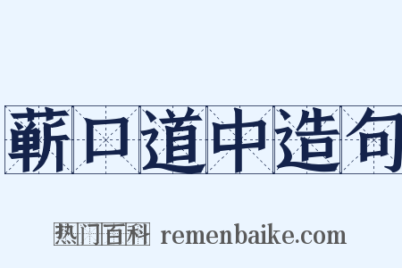 蕲口道中造句是什么意思的图片